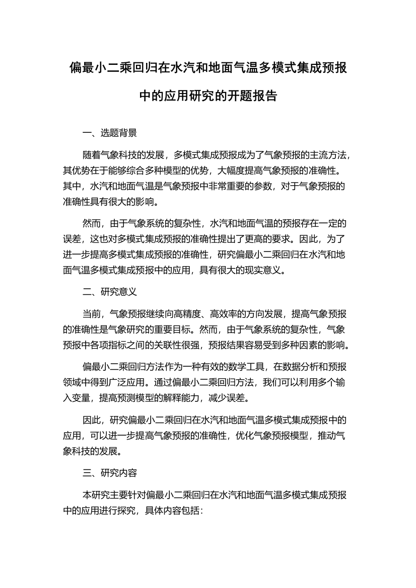 偏最小二乘回归在水汽和地面气温多模式集成预报中的应用研究的开题报告