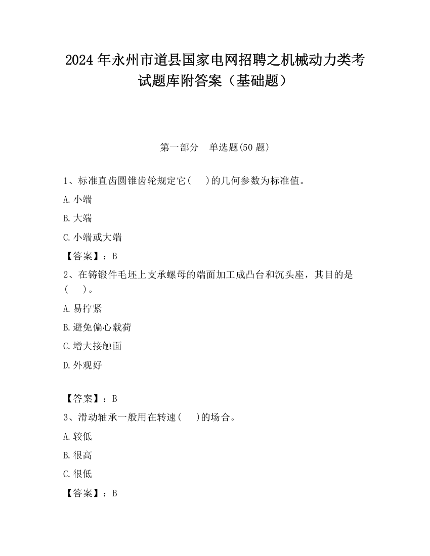 2024年永州市道县国家电网招聘之机械动力类考试题库附答案（基础题）