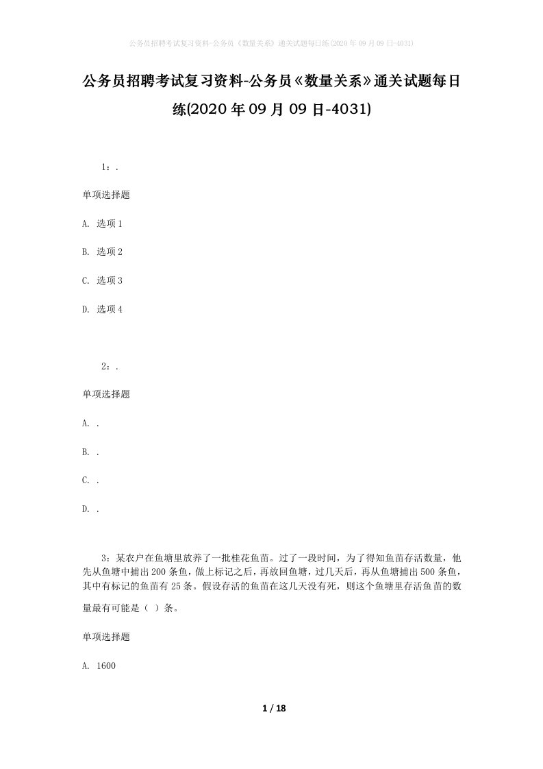 公务员招聘考试复习资料-公务员数量关系通关试题每日练2020年09月09日-4031