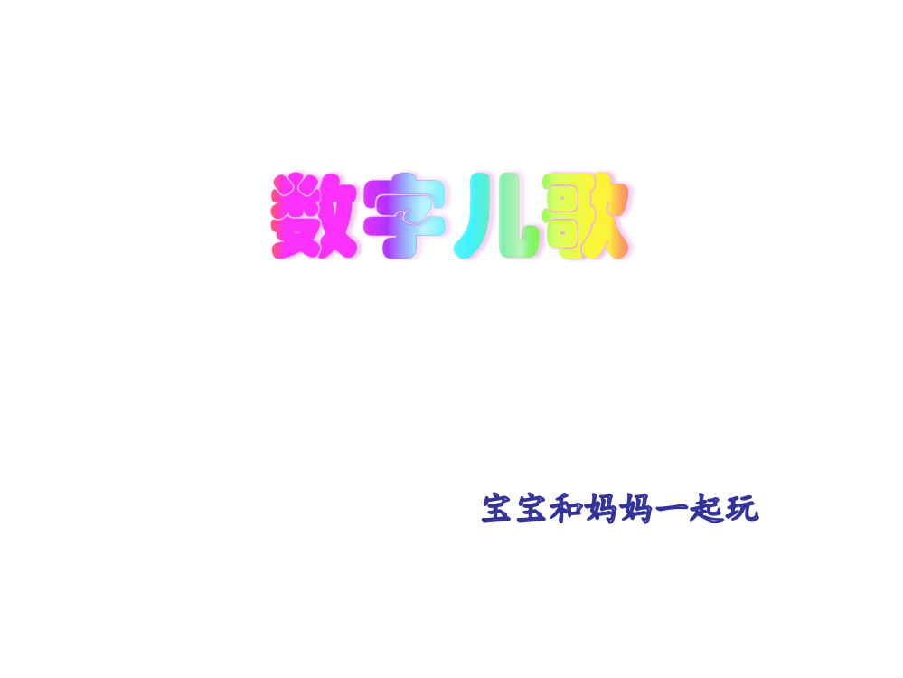 数字儿歌识图