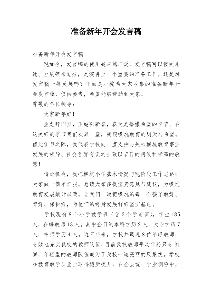 准备新年开会发言稿