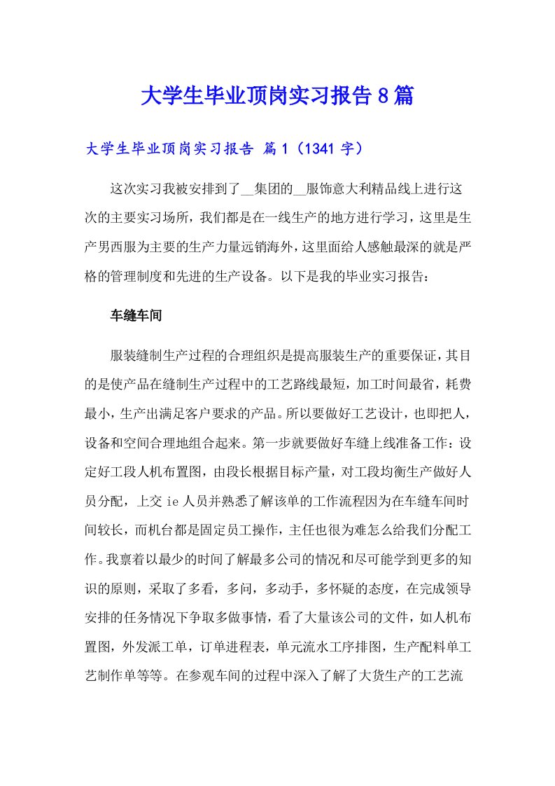 大学生毕业顶岗实习报告8篇