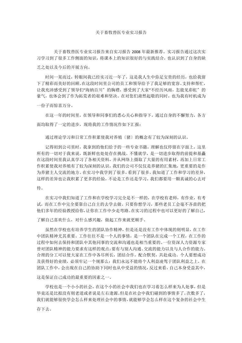 关于畜牧兽医专业实习报告