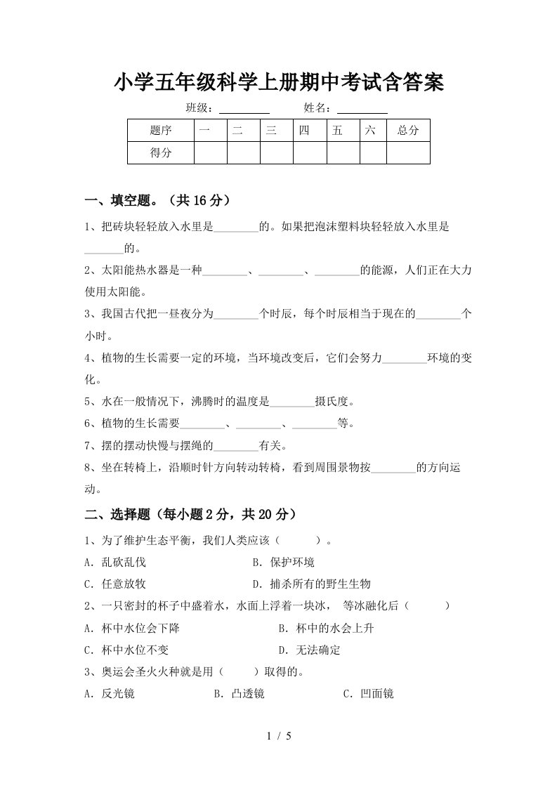 小学五年级科学上册期中考试含答案