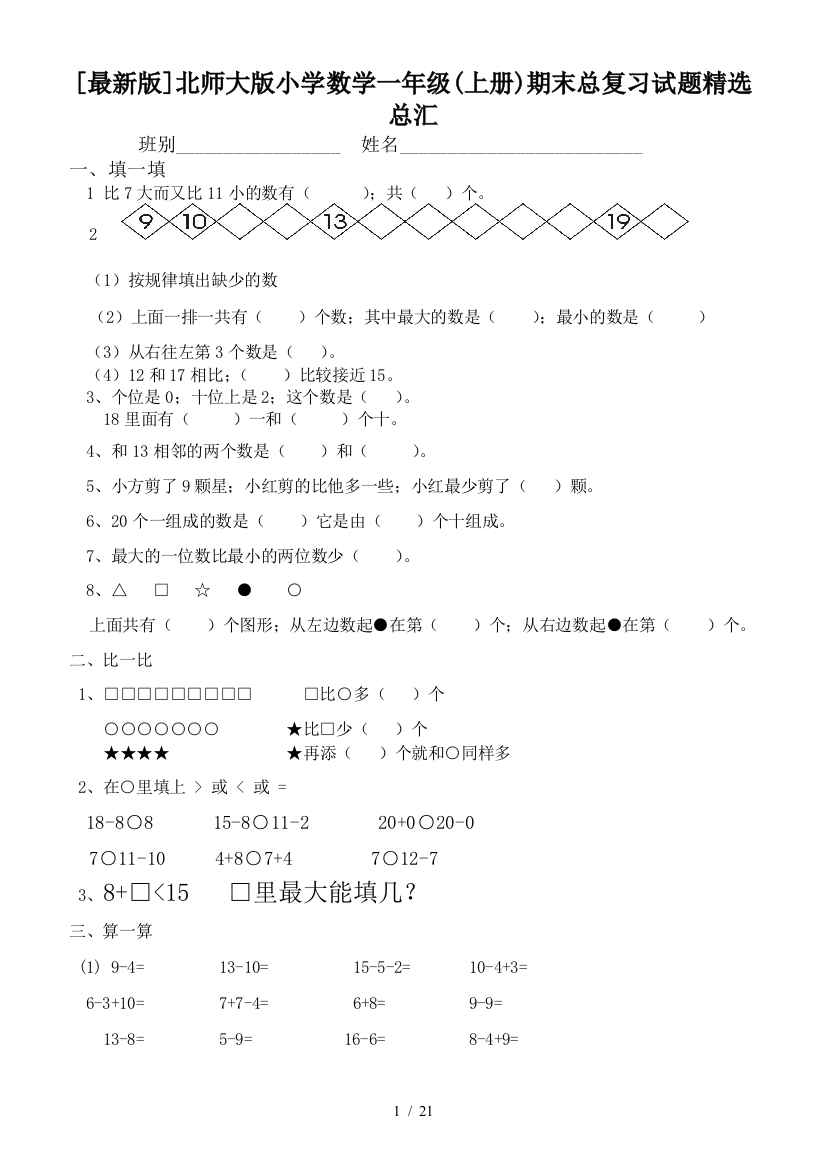 [最新版]北师大版小学数学一年级(上册)期末总复习试题精选总汇