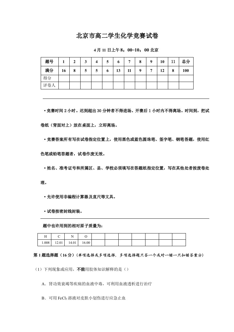 2024年北京市高二学生化学竞赛试卷及答案