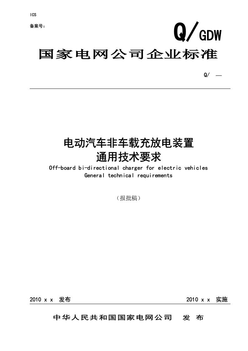 精选电动汽车非车载充放电装置通用技术要求