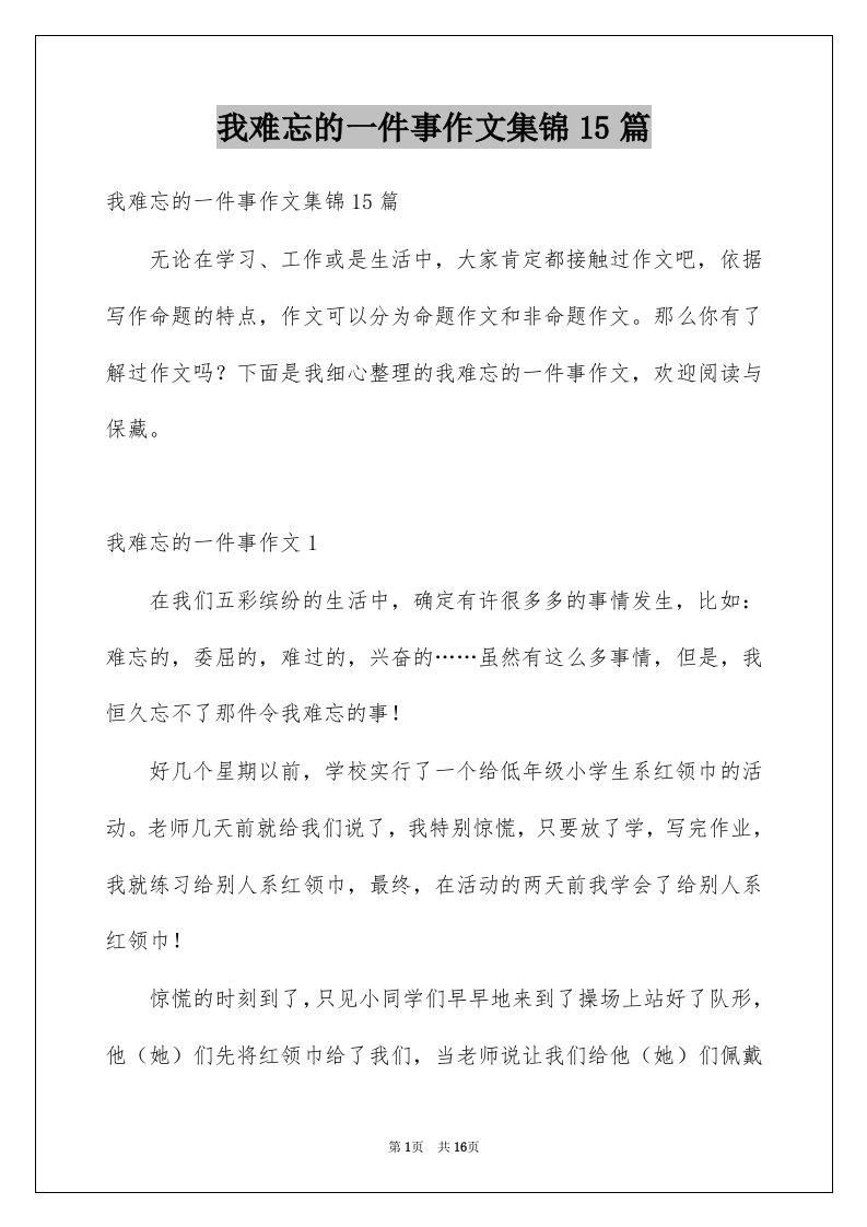 我难忘的一件事作文集锦15篇