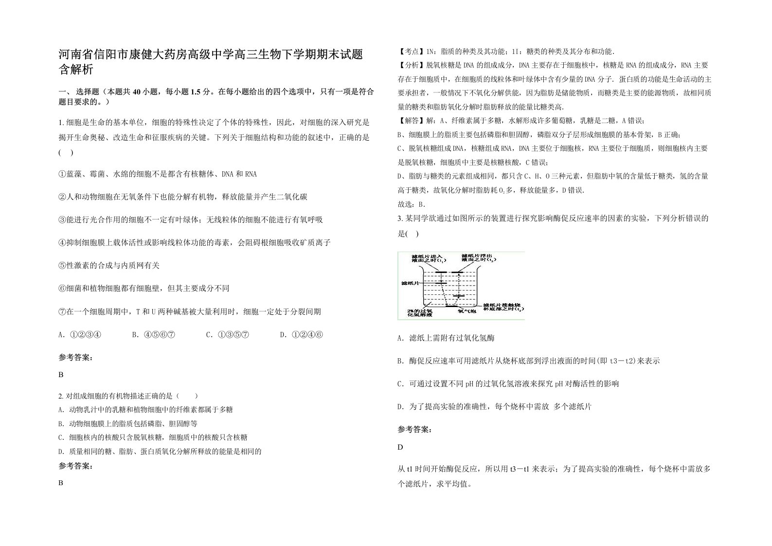 河南省信阳市康健大药房高级中学高三生物下学期期末试题含解析