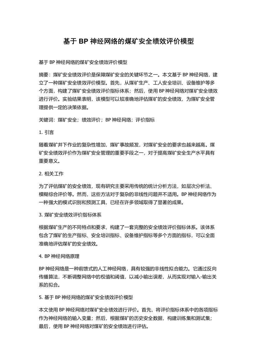 基于BP神经网络的煤矿安全绩效评价模型