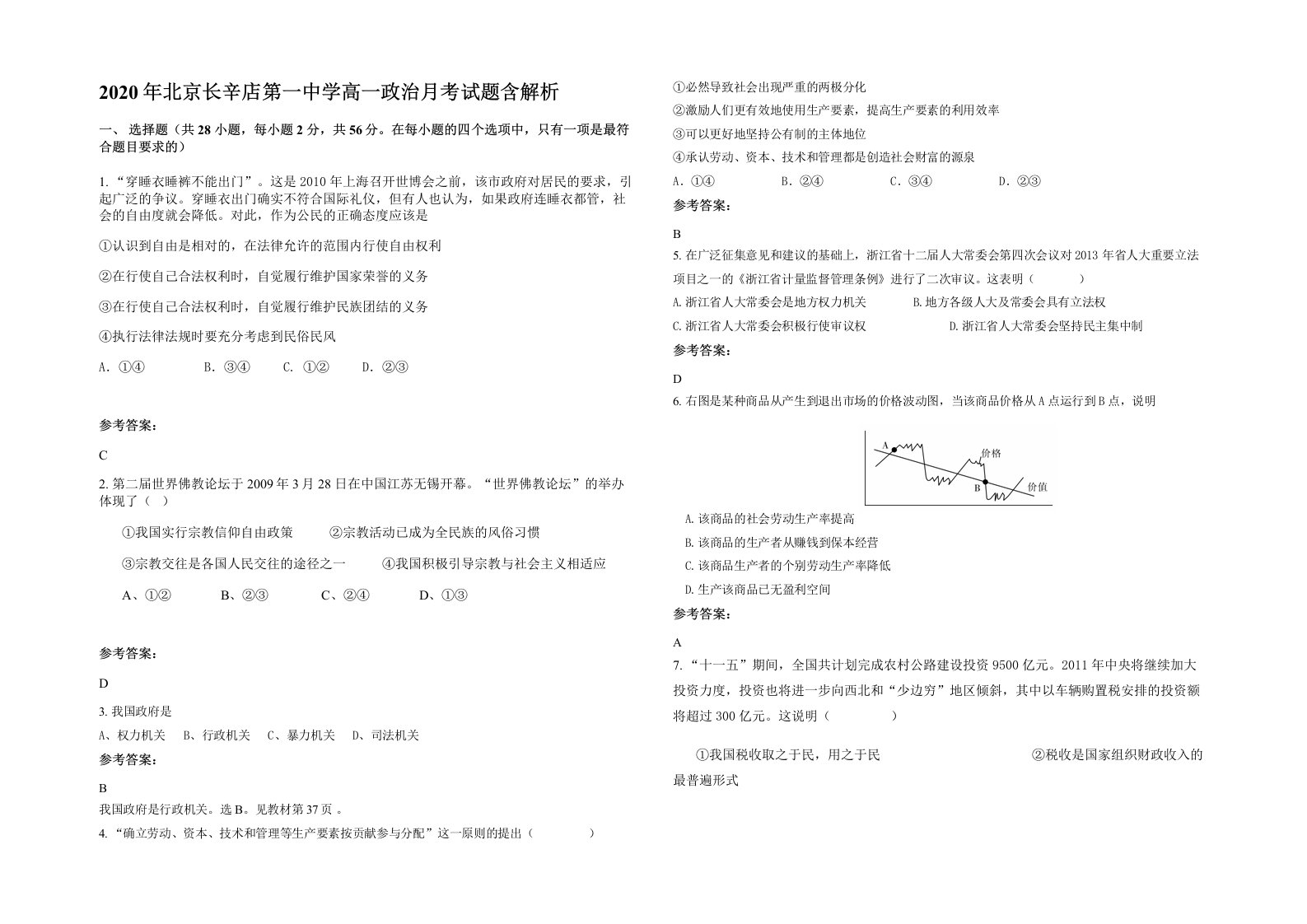 2020年北京长辛店第一中学高一政治月考试题含解析