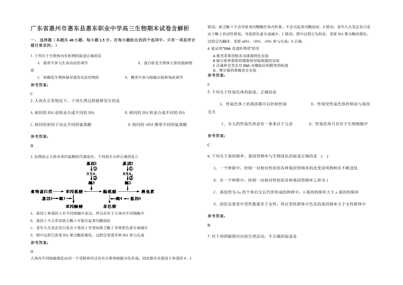 广东省惠州市惠东县惠东职业中学高三生物期末试卷含解析