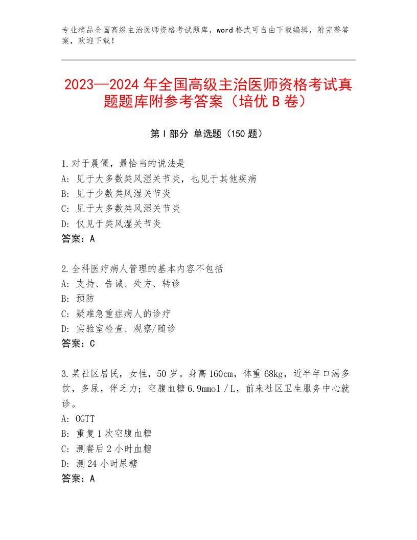 内部全国高级主治医师资格考试及完整答案1套