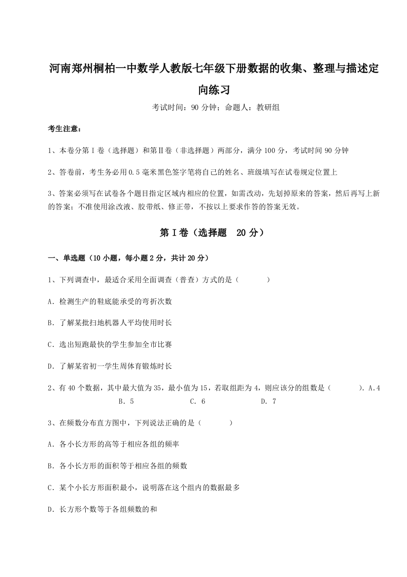 河南郑州桐柏一中数学人教版七年级下册数据的收集、整理与描述定向练习练习题