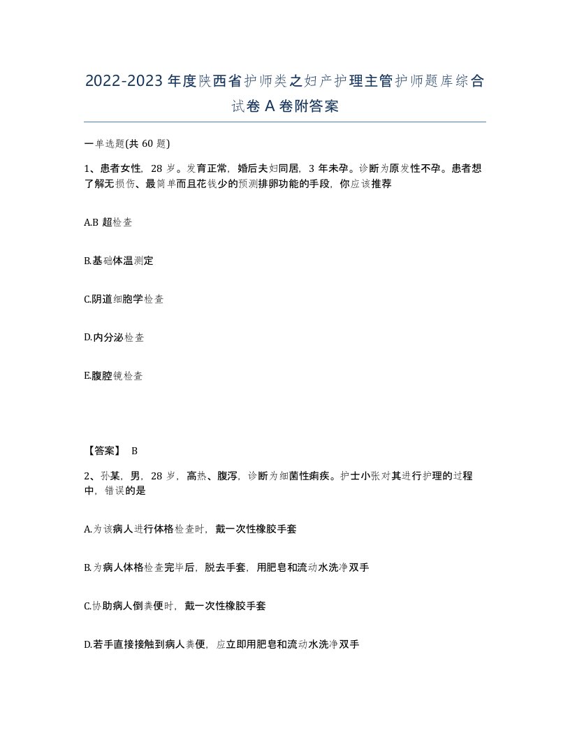 2022-2023年度陕西省护师类之妇产护理主管护师题库综合试卷A卷附答案