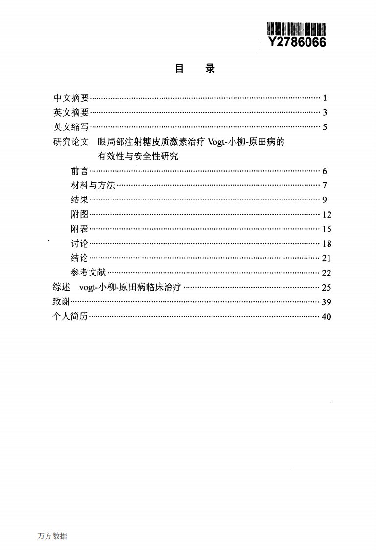 眼局部注射糖皮质激素治疗Vogt小柳原田病的有效性和安全性的研究