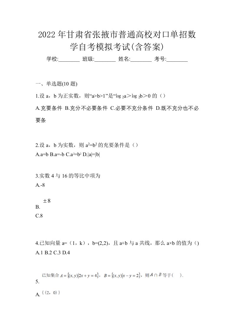 2022年甘肃省张掖市普通高校对口单招数学自考模拟考试含答案