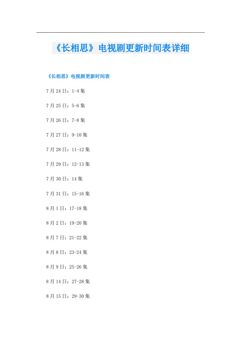 《长相思》电视剧更新时间表详细