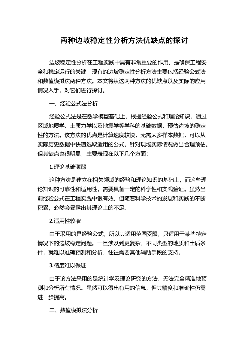 两种边坡稳定性分析方法优缺点的探讨