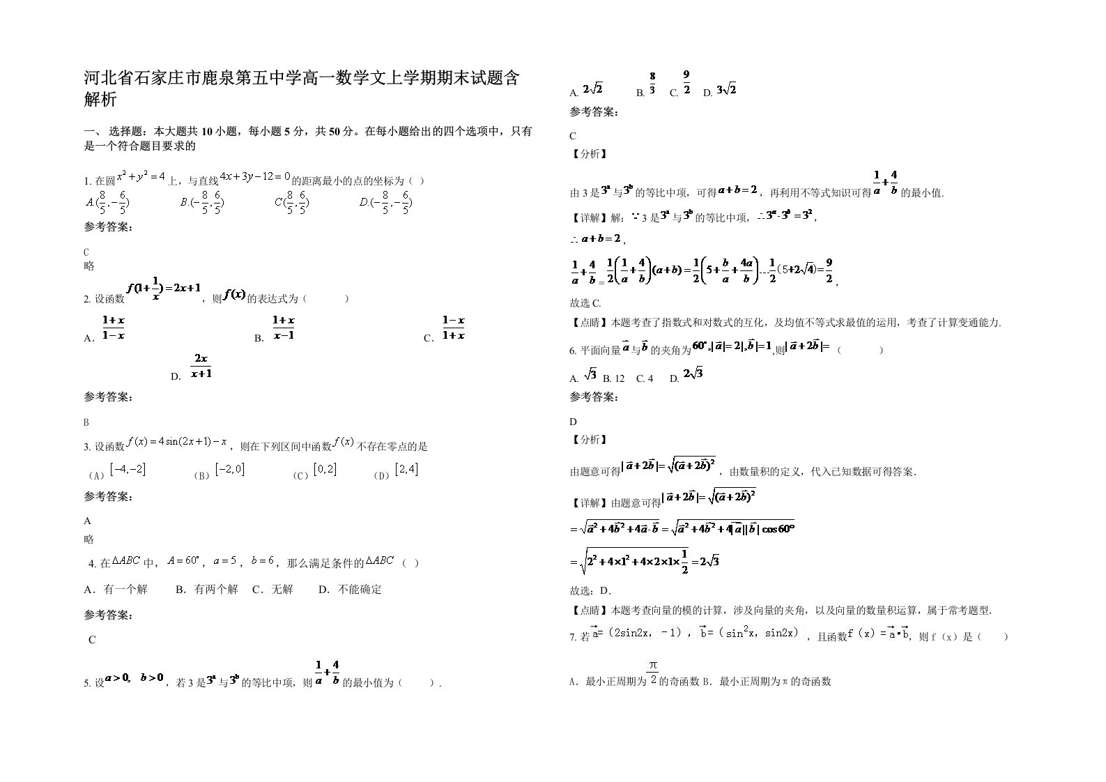 河北省石家庄市鹿泉第五中学高一数学文上学期期末试题含解析