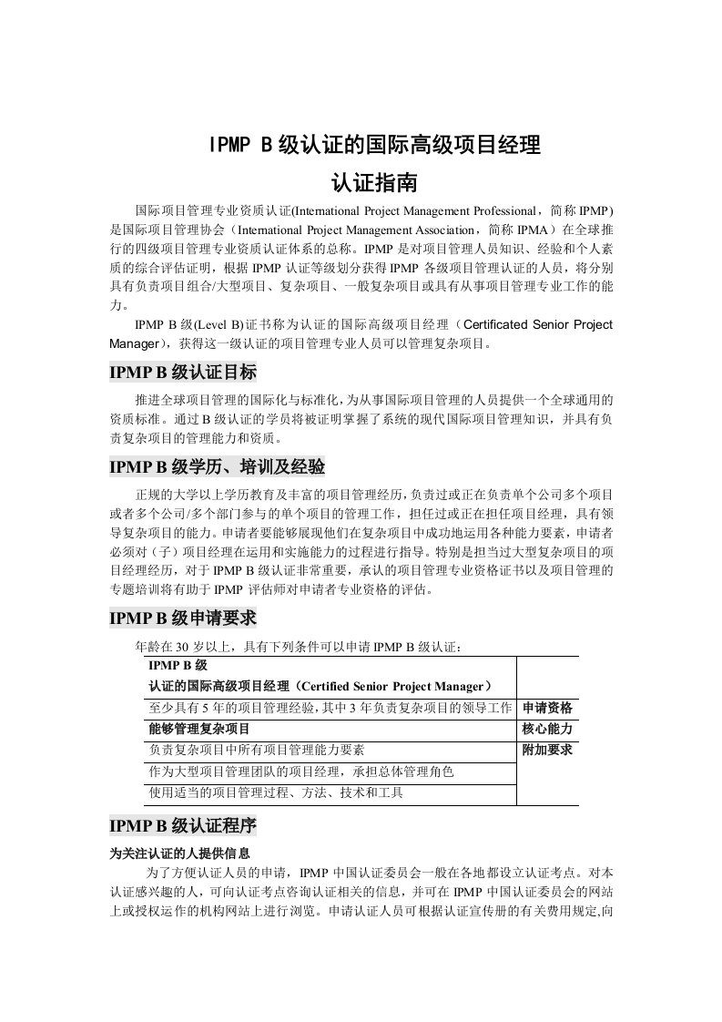 精选IPMPB级国际高级项目经理