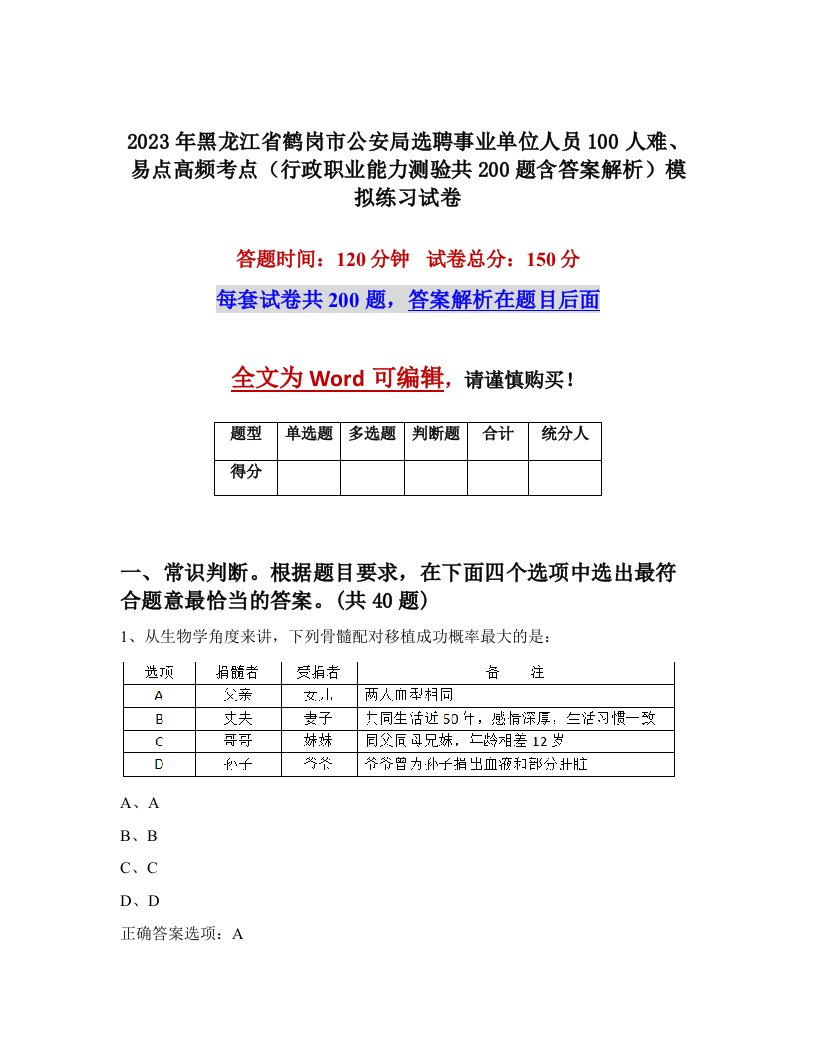 2023年黑龙江省鹤岗市公安局选聘事业单位人员100人难易点高频考点行政职业能力测验共200题含答案解析模拟练习试卷