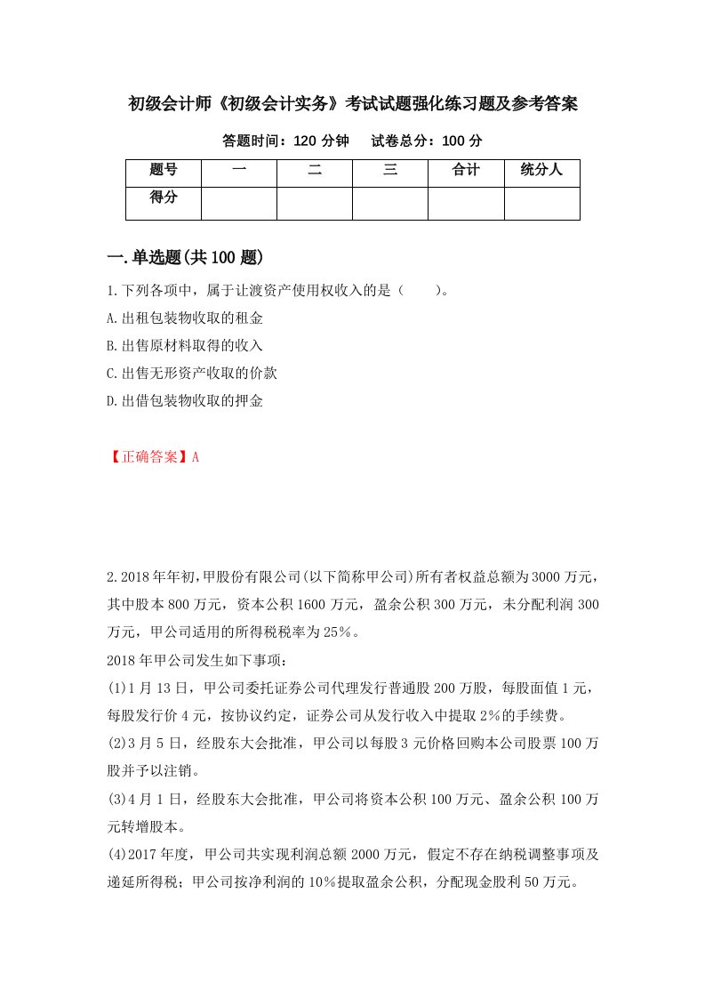 初级会计师初级会计实务考试试题强化练习题及参考答案第45套