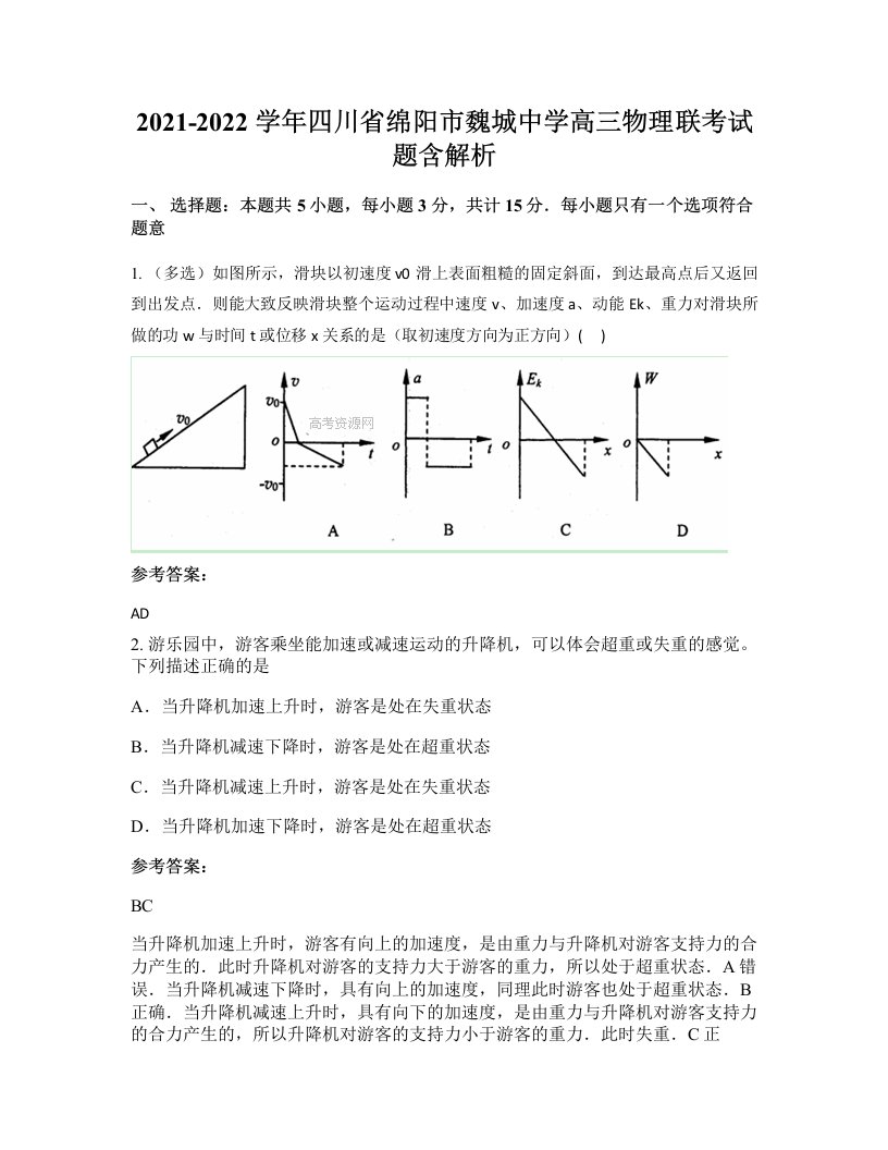 2021-2022学年四川省绵阳市魏城中学高三物理联考试题含解析