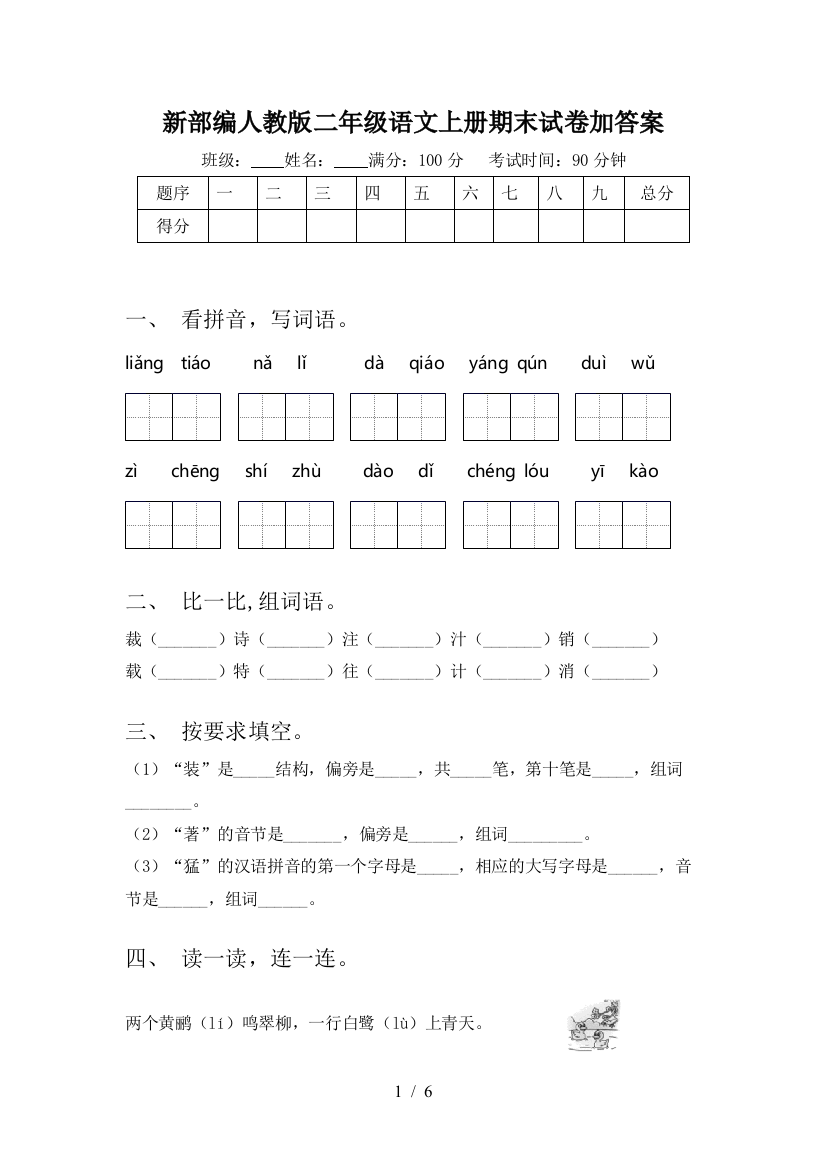 新部编人教版二年级语文上册期末试卷加答案