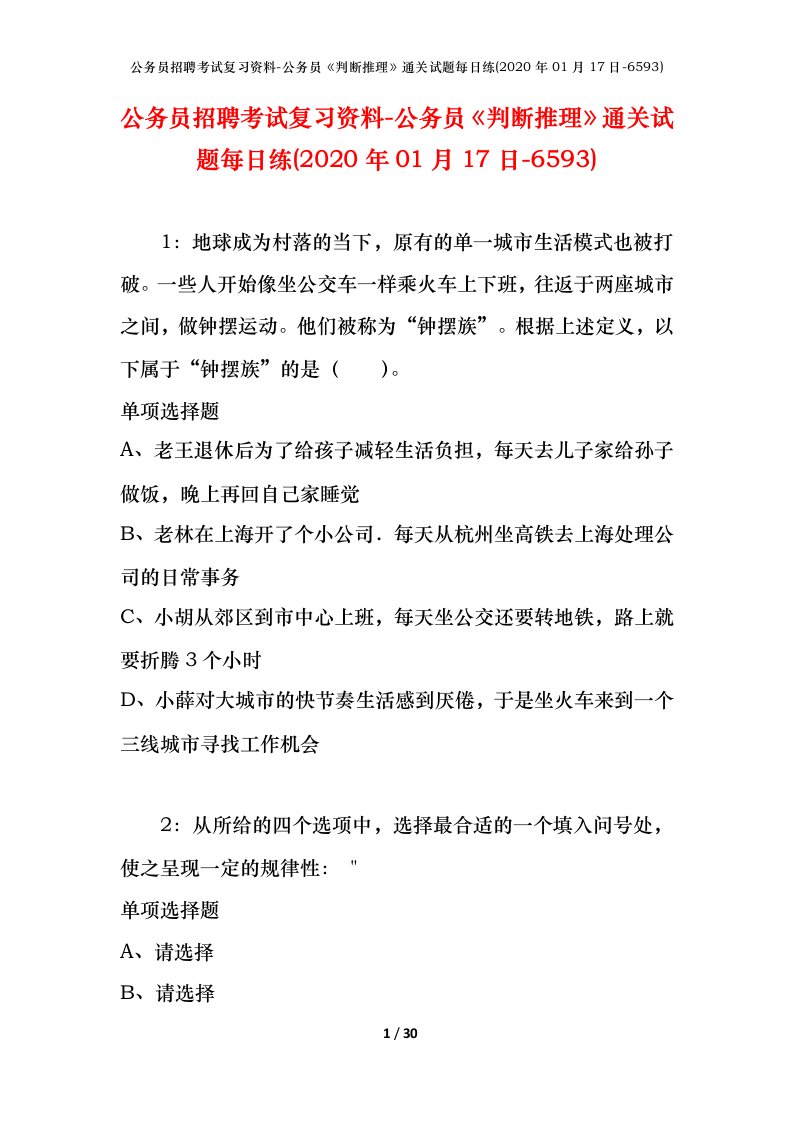 公务员招聘考试复习资料-公务员判断推理通关试题每日练2020年01月17日-6593