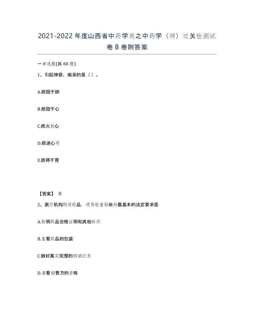 2021-2022年度山西省中药学类之中药学师过关检测试卷B卷附答案