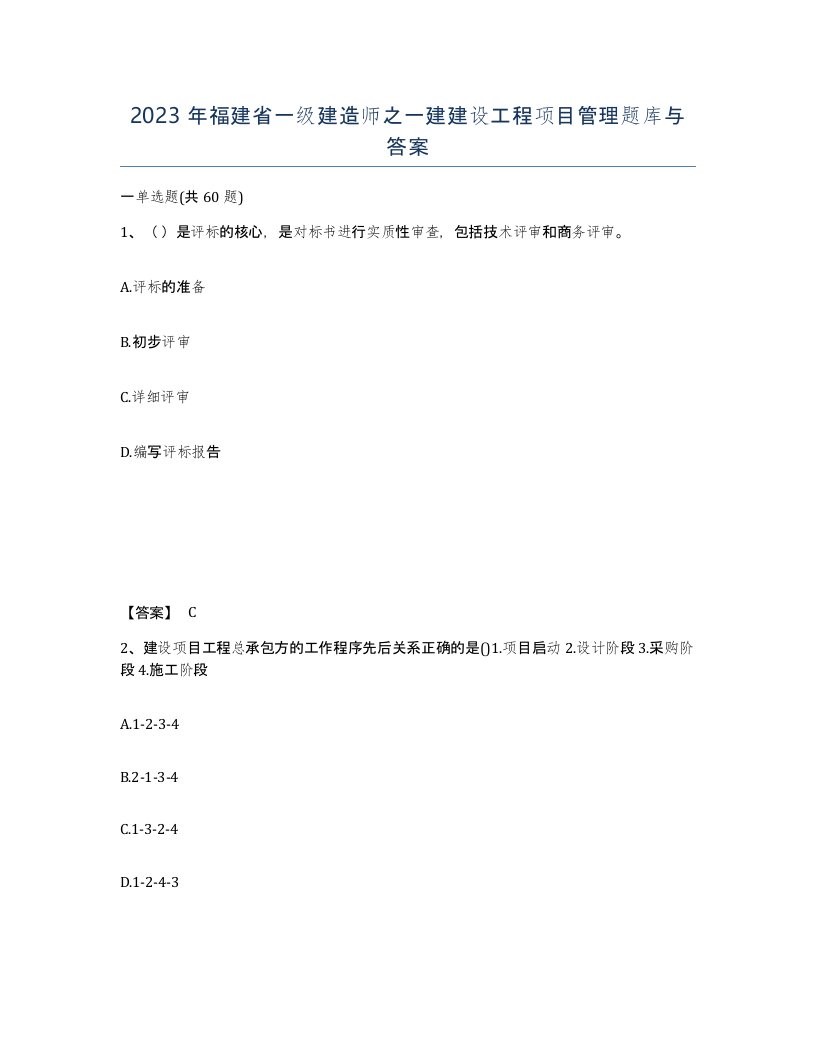 2023年福建省一级建造师之一建建设工程项目管理题库与答案