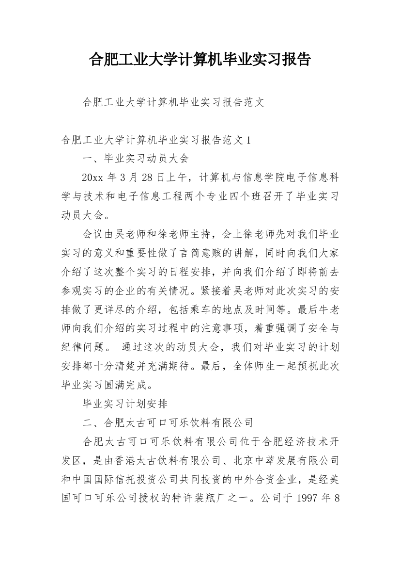 合肥工业大学计算机毕业实习报告