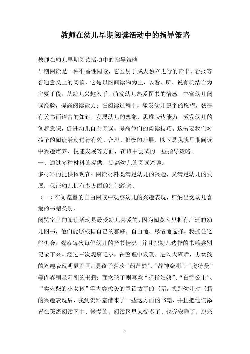 教师在幼儿早期阅读活动中的指导策略