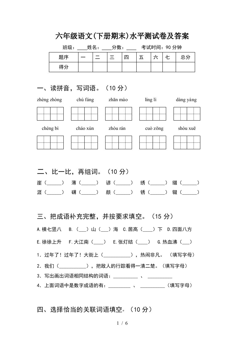 六年级语文下册期末水平测试卷及答案