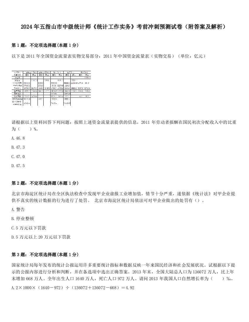 2024年五指山市中级统计师《统计工作实务》考前冲刺预测试卷（附答案及解析）