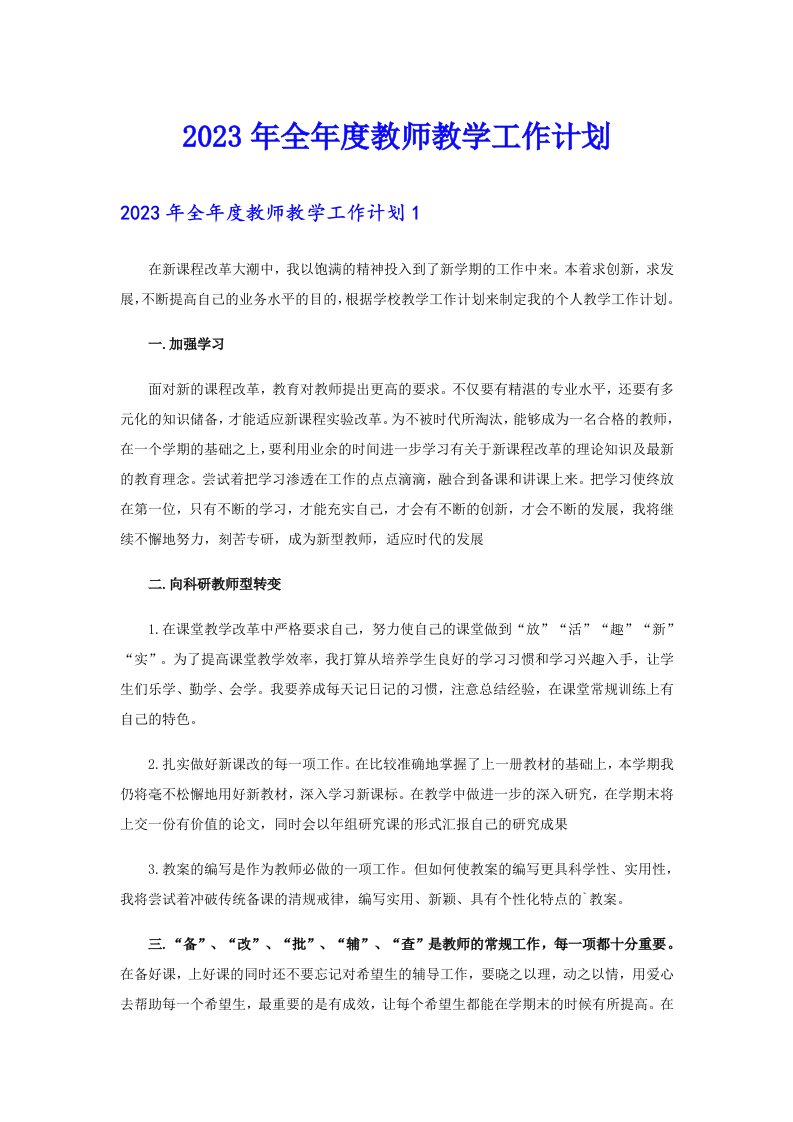 全年度教师教学工作计划