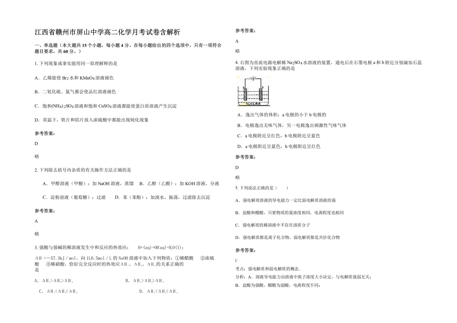 江西省赣州市屏山中学高二化学月考试卷含解析