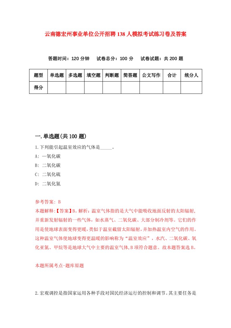 云南德宏州事业单位公开招聘138人模拟考试练习卷及答案第9套