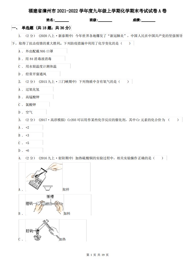 福建省漳州市2021-2022学年度九年级上学期化学期末考试试卷A卷