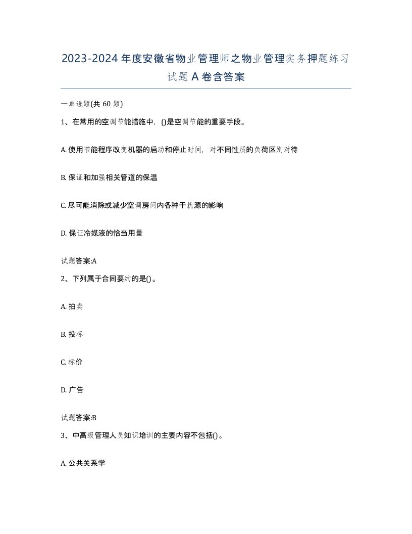 2023-2024年度安徽省物业管理师之物业管理实务押题练习试题A卷含答案