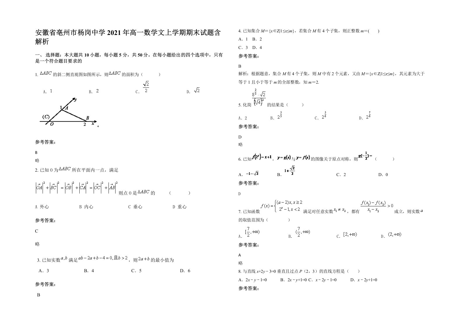 安徽省亳州市杨岗中学2021年高一数学文上学期期末试题含解析