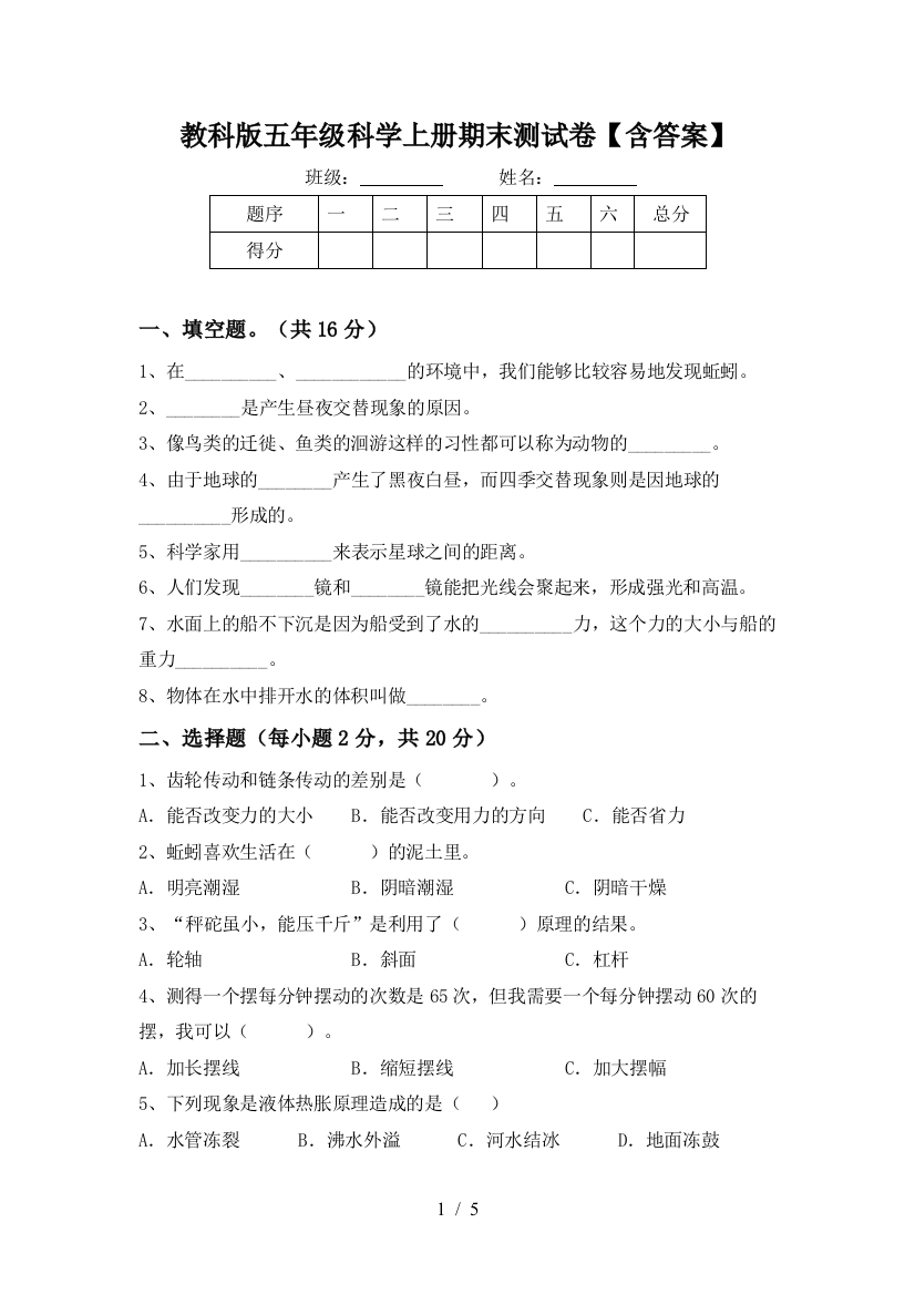 教科版五年级科学上册期末测试卷【含答案】