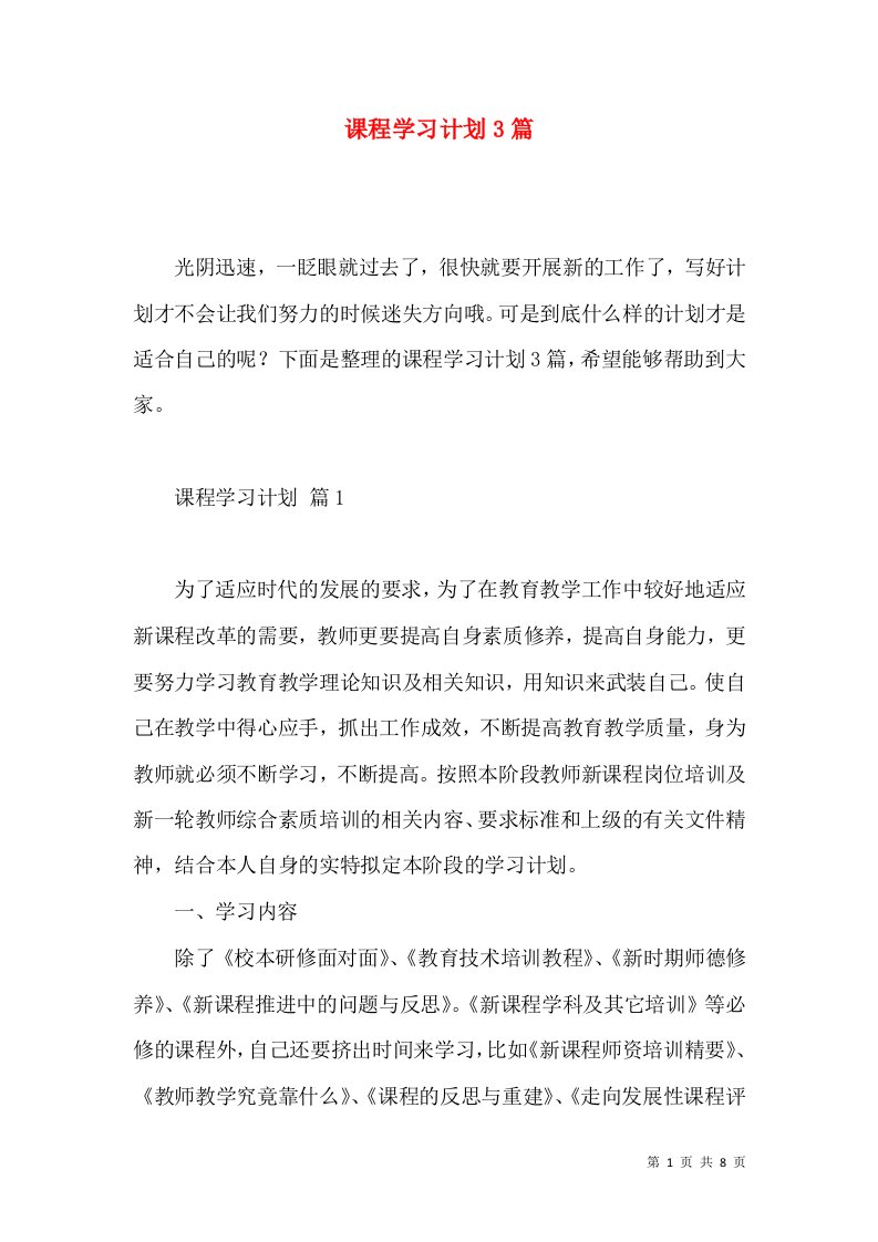 课程学习计划3篇