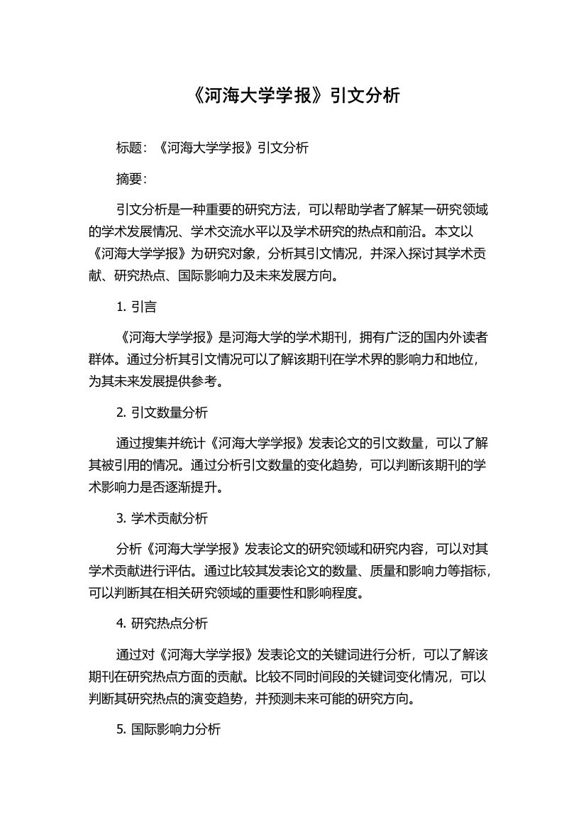 《河海大学学报》引文分析