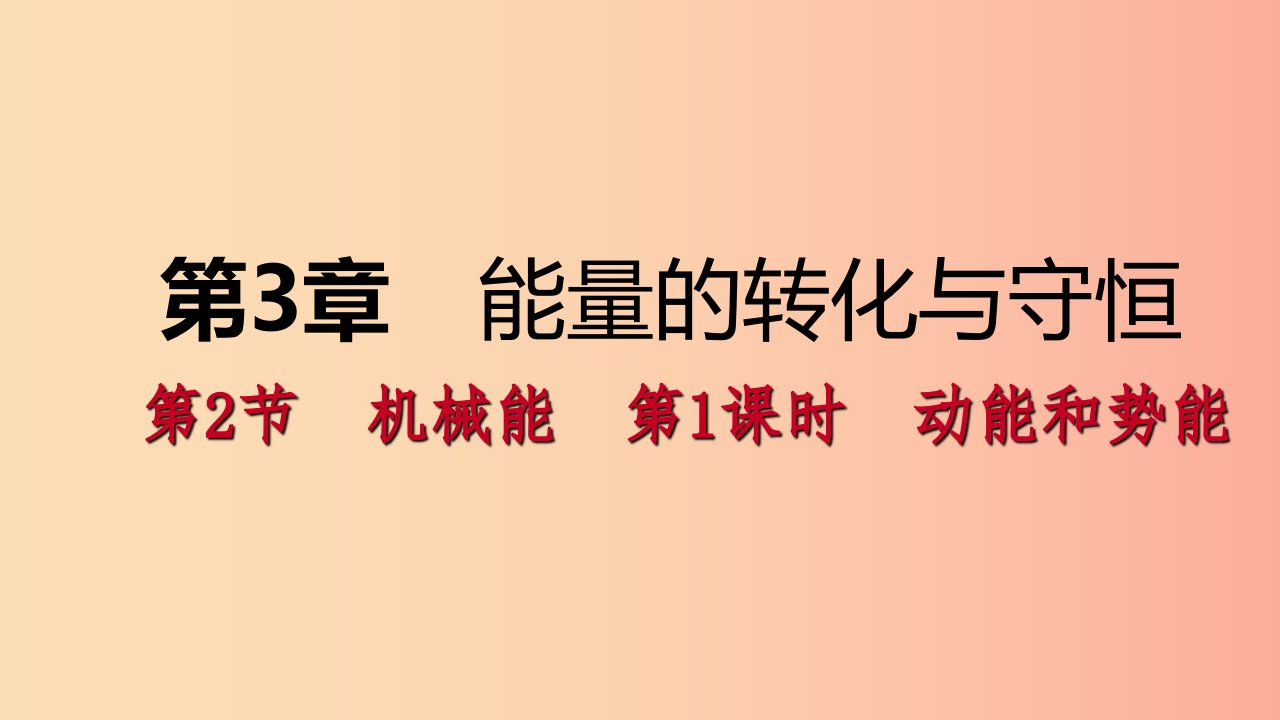 2019年秋九年级科学上册第3章能量的转化与守恒第2节机械能第1课时动能和势能课件新版浙教版