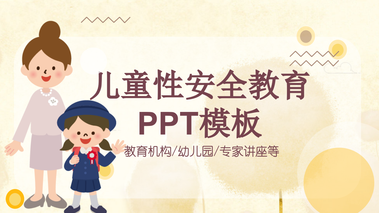 小学性教育培训ppt