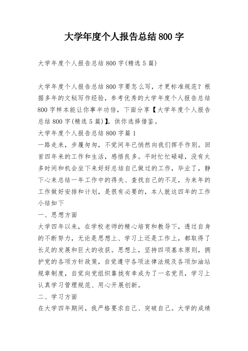 大学年度个人报告总结800字