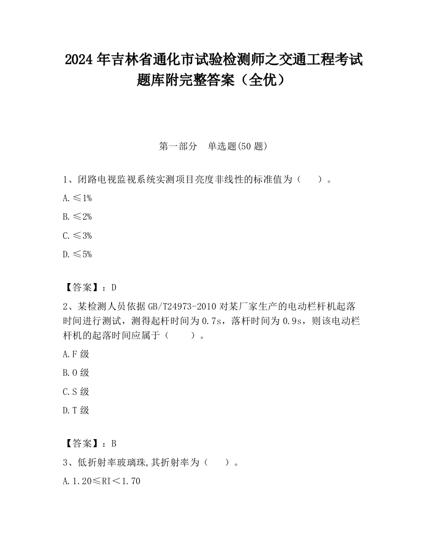 2024年吉林省通化市试验检测师之交通工程考试题库附完整答案（全优）