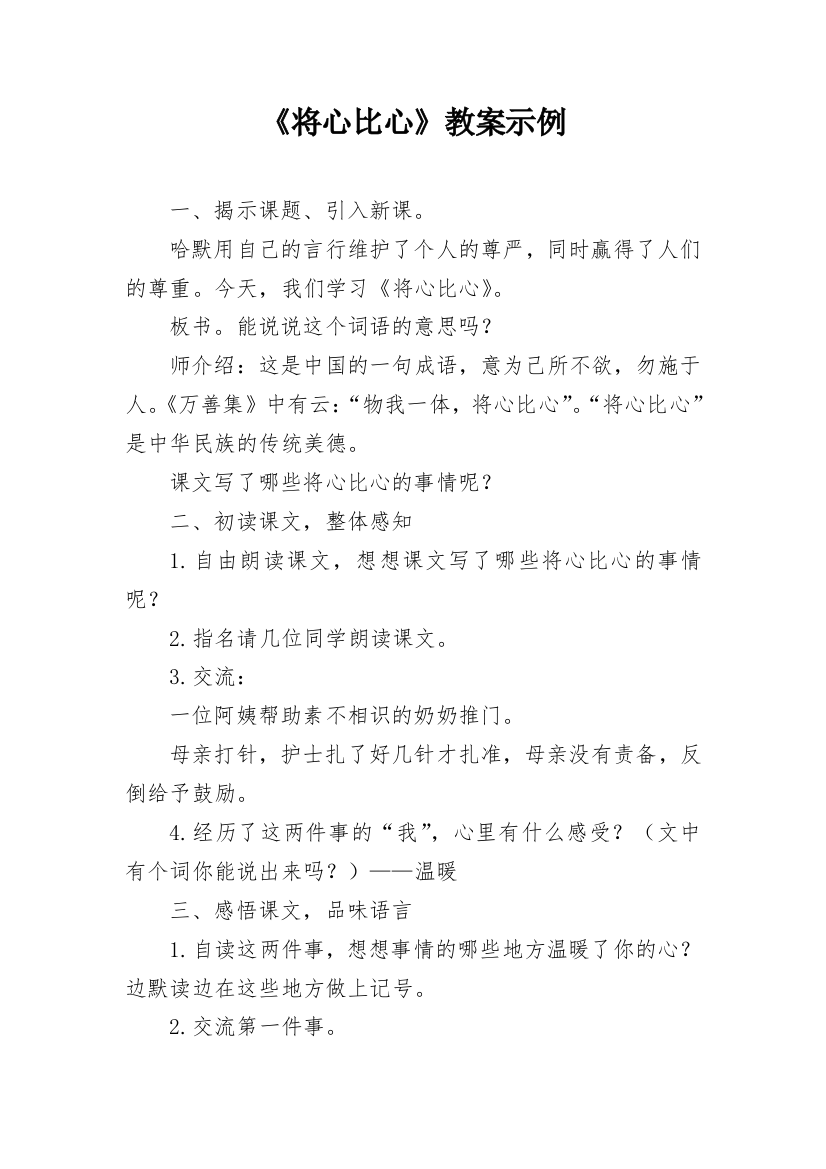 《将心比心》教案示例